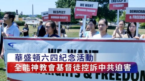 華盛頓六四紀念活動　全能神教會基督徒控訴中共迫害